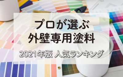 プロが選ぶ外壁用塗料　2021年版人気ランキング